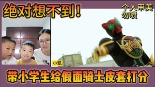 Bring two elementary school students who have never seen a mask to rate the mask suit!