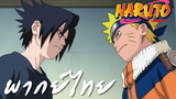 Naruto ตอนที่ 108 พากย์ไทย