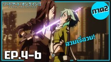 เล่าเมะ! Sword Art Online II ซอร์ดอาร์ตออนไลน์ ภาค2 EP.4-9