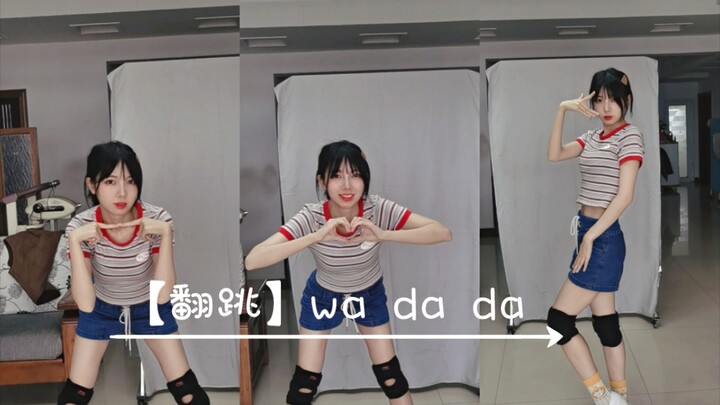 【翻跳】wa da da
