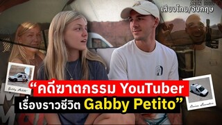 คดีฆาตกรรม YouTuber สองคนออกเดินทาง ขากลับเหลือคนเดียว