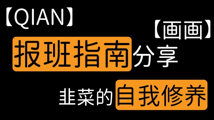【QIAN】Drawing Class Enrollment Guide & Self-Cultivation for Beginners