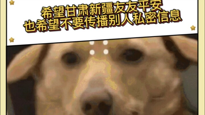 Wishing our friends in Gansu and Xinjiang safety, and urging everyone not to share others’ private i