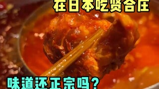 هل يستحق تناول Xianhezhuang في اليابان؟