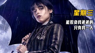 这个女孩豪横到为了达到目的不择手段《星期三》