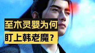 韩老魔为何与筑基强盗这么有缘，他到底遇到了多少倒霉蛋