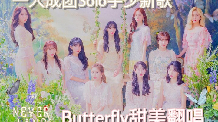 【宇宙少女】全网最慢BUTTERFLY速翻，一个人也能成团超甜美翻唱