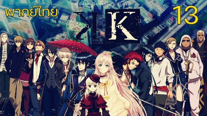 K Project ตอนที่ 13 พากย์ไทย