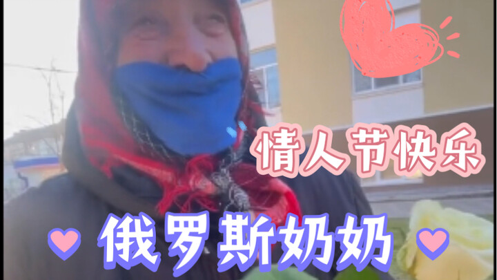 عيد حب سعيد يا الجدة الروسية!