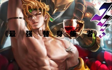 《最 强 替 身》