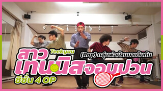 (Rap) กลุ่มพ่อบ้านมาเต้นกัน 《Teekyuu สาวเทนนิสจอมป่วน》ซีซั่น 4 OP