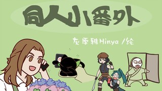 【动态漫画】罗小黑同人番外~~~