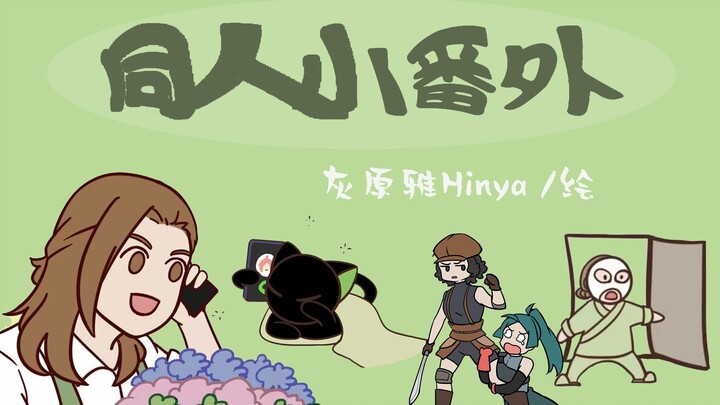 【动态漫画】罗小黑同人番外~~~