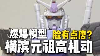 脸有点唐？爆爆模型横滨元祖高机动
