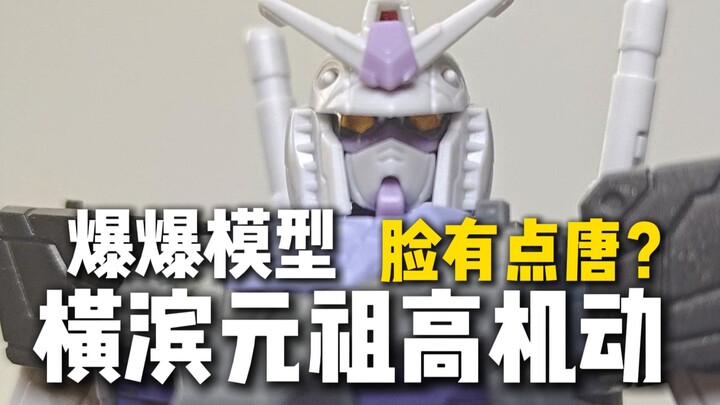 脸有点唐？爆爆模型横滨元祖高机动