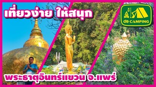 พระธาตุอินทร์แขวน จ.แพร่ ไม่ต้องไปไกลถึงพม่า | เที่ยวง่าย ให้สนุก | GO CAMPING