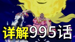[อาวัง] อธิบายโดยละเอียด วันพีซ บทที่ 995! นามิ ไม่ค่อยถูกทุบตี! ป้าอาจติดเชื้อผีน้ำแข็ง!