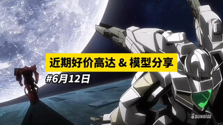 【6月12日】近期好价高达模型分享