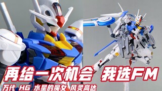 【小手一刀】HG？30MM？万代水星的魔女新进主角机 HG 风灵高达 开箱测评