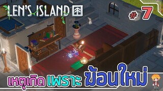 ฆ้อนใหม่ ใจต้องนิ่ง - Len's Island [ไทย] #7