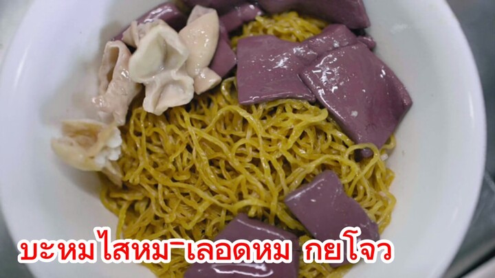 บะหมี่ไส้หมู-เลือดหมู กุ้ยโจว