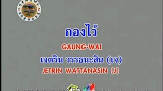 กองไว้ - เจ เจตริน [MV KARAOKE STEREO]