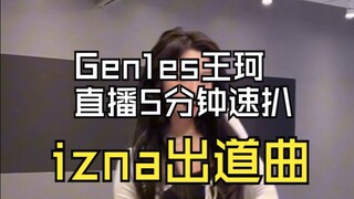 【Gen1es王珂】梦幻联动！内娱舞担5分钟速扒izna出道曲丨izna - IZNA 翻跳