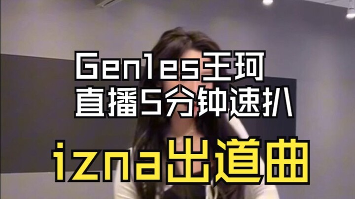 【Gen1es王珂】梦幻联动！内娱舞担5分钟速扒izna出道曲丨izna - IZNA 翻跳