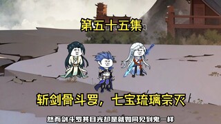 第五十五集。斩剑骨斗罗，七宝琉璃宗灭