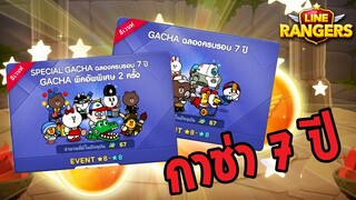 LINE RANGERS | กาช่าเรนเจอร์ตั๋ว 7 ปี กดตู้ไหนดี??