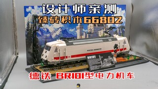 我拿商单又实体了一个MOC【积木评测】臻砖积木66802 BR101电力机车