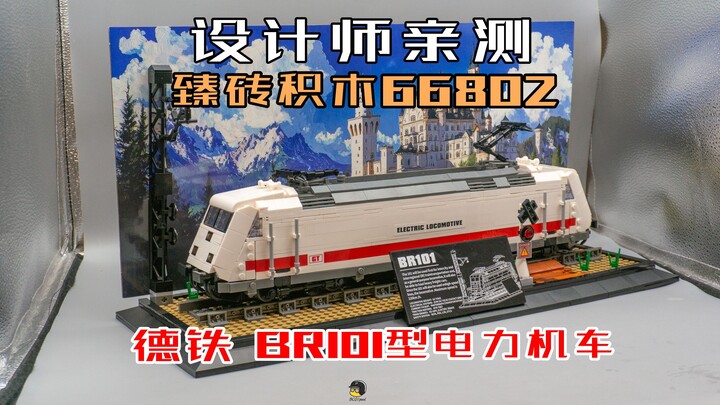 我拿商单又实体了一个MOC【积木评测】臻砖积木66802 BR101电力机车