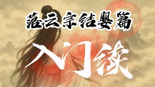 凡人修仙传-落云宗结婴篇-入门续