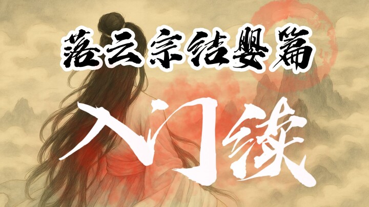凡人修仙传-落云宗结婴篇-入门续