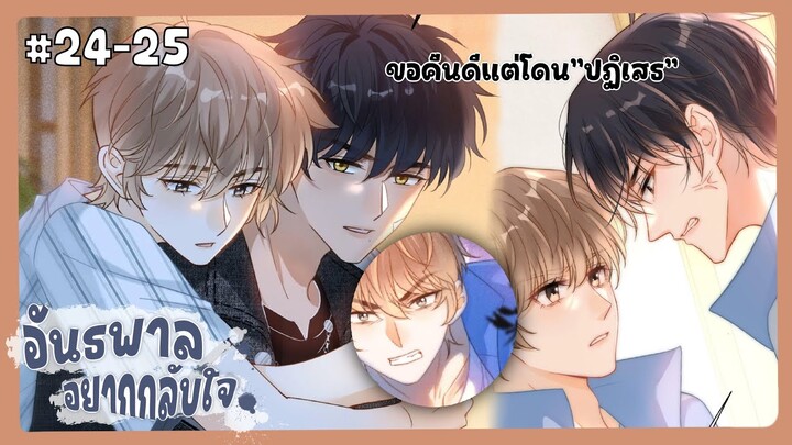 ตอนที่ 24-25 🦊อันธพาลอยากกลับใจ