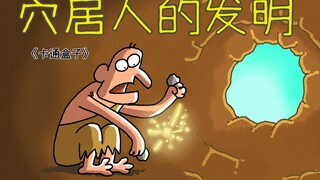 《卡通盒子系列》原始人类抵御严寒的神奇方式——穴居人的发明