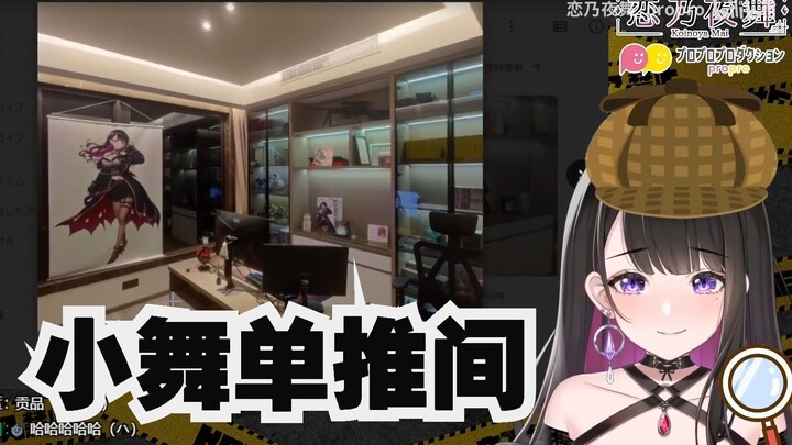 小舞单推人的房间