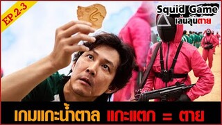 สควิดเกม เล่นลุ้นตาย Squid Game ตอนที่ 2-3