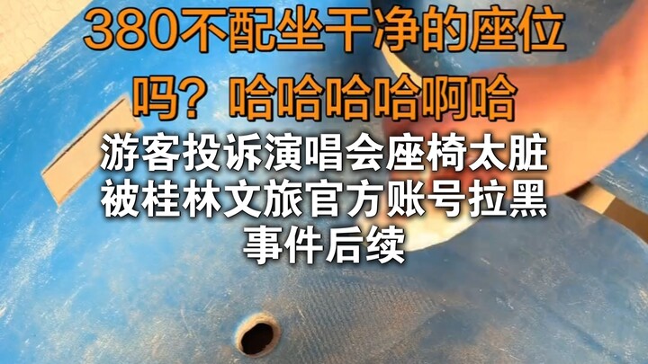 Tourist complains that concert seats are too dirty, gets blocked by Guilin’s official culture and to