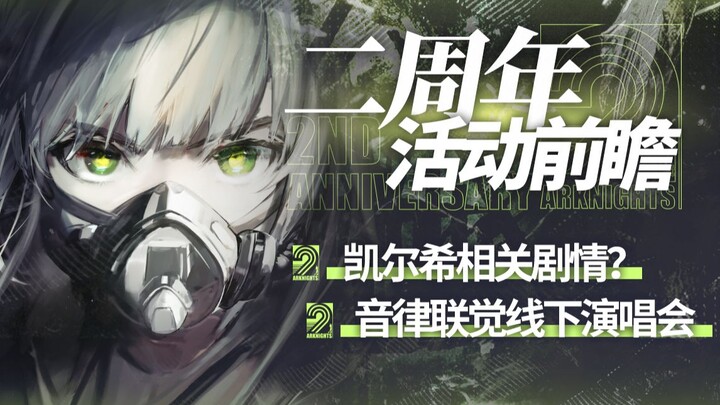 [Arknights] Remnant Stroll + Synesthesia. Second Anniversary Event Preview.