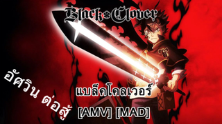 Black Clover - แบล็คโคลเวอร์ (Crimson And Clover) [AMV] [MAD]