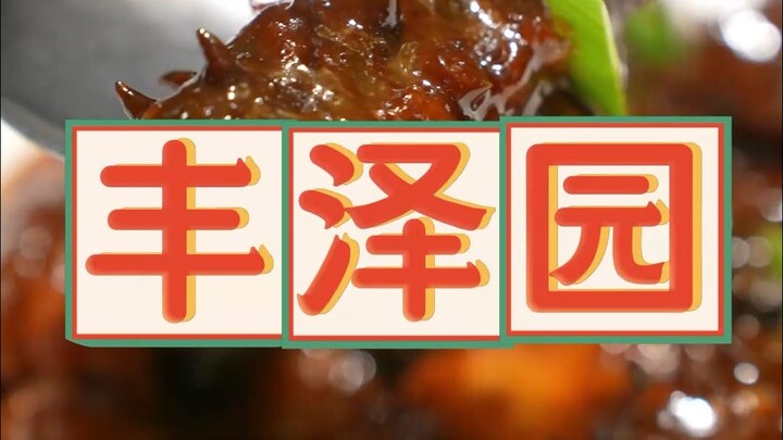 Đi ngang qua Phong Trạch Viên, dẫn mẹ đi thử xem món Lỗ cuisine từng được coi là ngon nhất nay còn n