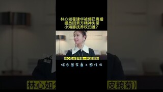 林心如霍建华被曝已离婚，霍建华不再隐瞒，终于撕开了遮羞布