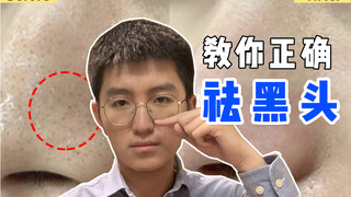 Tsinghua Skin Care Association | How to Correctly Remove Stubborn Blackheads?