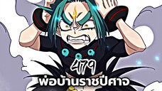 [ฝึกพากย์] พ่อบ้านราชปีศาจ ตอนที่ 479