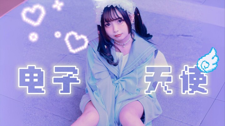 【Kỳ Kỳ】Thấy thiên thần rồi~ Thiên thần điện tử ♥2024 phiên bản♥