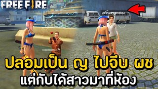 Free Fire ปลอมเป็น ญ ไปจีบ ผช | แต่กับได้???