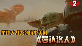 【长工】高分美剧推荐（豆瓣9.4分）《曼达洛人》第2集 一个萌萌哒的小可爱如何拯救钢铁直男！