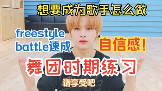 【李旻浩】迷舞舞蹈大师课|如何打破jyp基本舞记录|提升舞蹈必须练好基本功