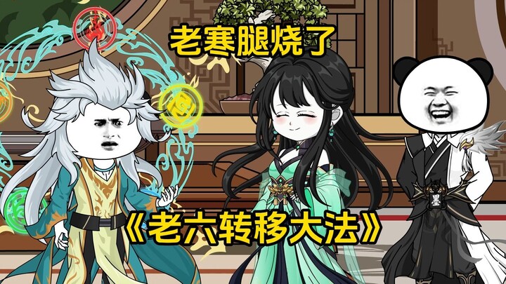 第31集 老寒腿烧了